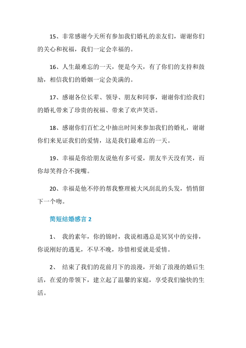 简短结婚感言大全.doc_第3页