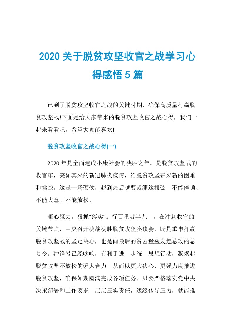 2020关于脱贫攻坚收官之战学习心得感悟5篇.doc_第1页