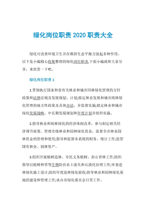 绿化岗位职责2020职责大全.doc