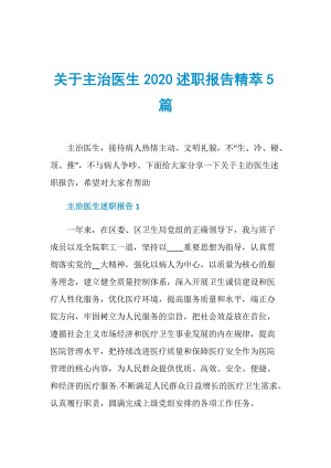 关于主治医生2020述职报告精萃5篇.doc