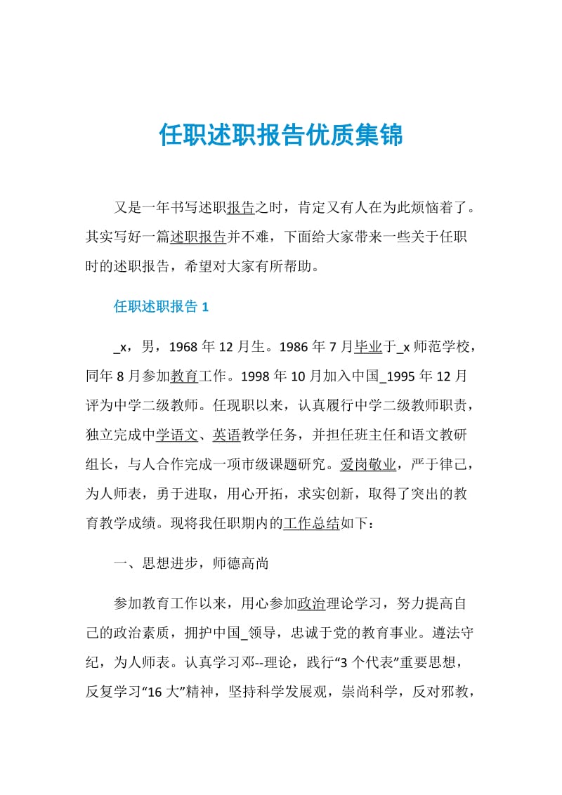 任职述职报告优质集锦.doc_第1页