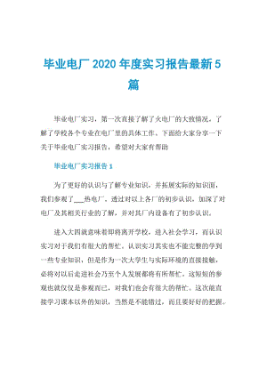 毕业电厂2020年度实习报告最新5篇.doc