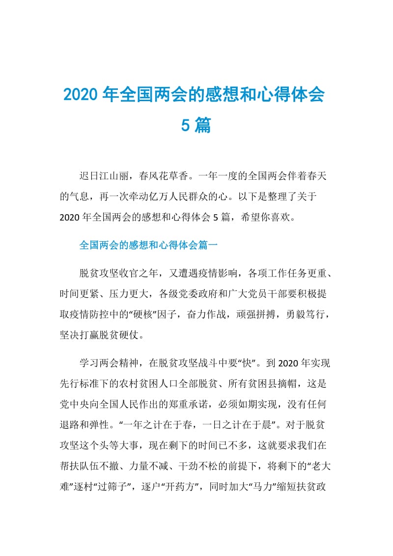 2020年全国两会的感想和心得体会5篇.doc_第1页