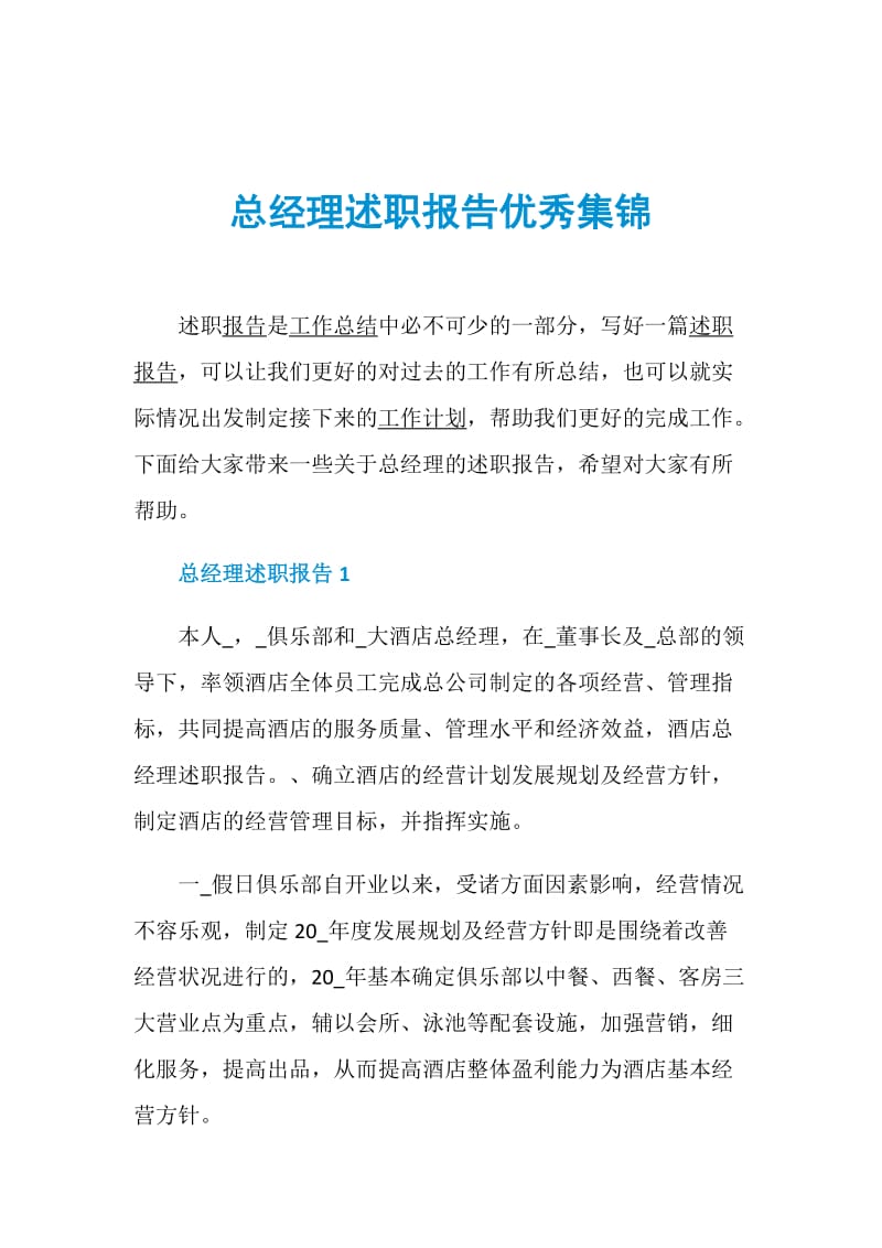 总经理述职报告优秀集锦.doc_第1页