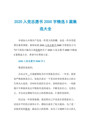 2020入党志愿书2000字精选5篇集选大全.doc