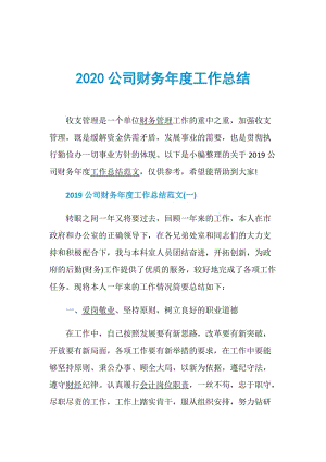 2020公司财务年度工作总结.doc