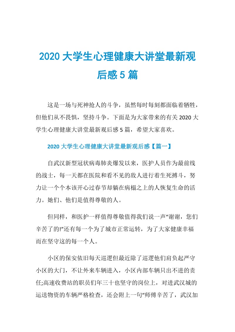 2020大学生心理健康大讲堂最新观后感5篇.doc_第1页