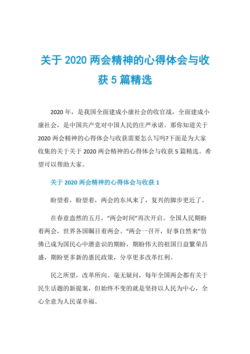 关于2020两会精神的心得体会与收获5篇精选.doc_第1页