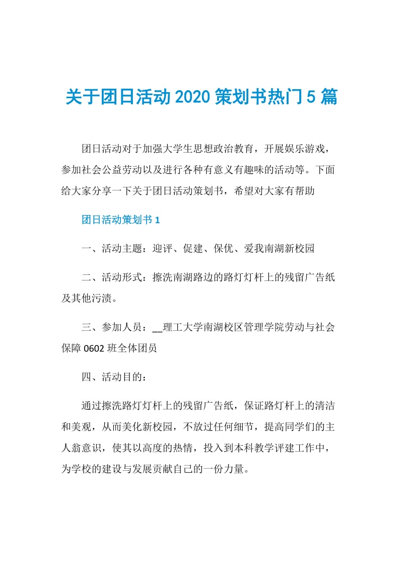 关于团日活动2020策划书热门5篇.doc_第1页