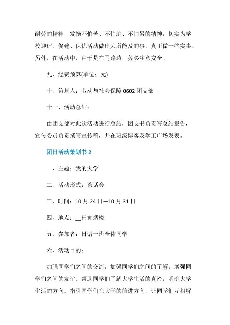 关于团日活动2020策划书热门5篇.doc_第3页