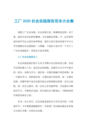 工厂2020社会实践报告范本大合集.doc