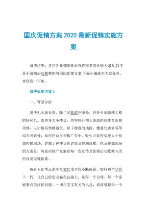 国庆促销方案2020最新促销实施方案.doc