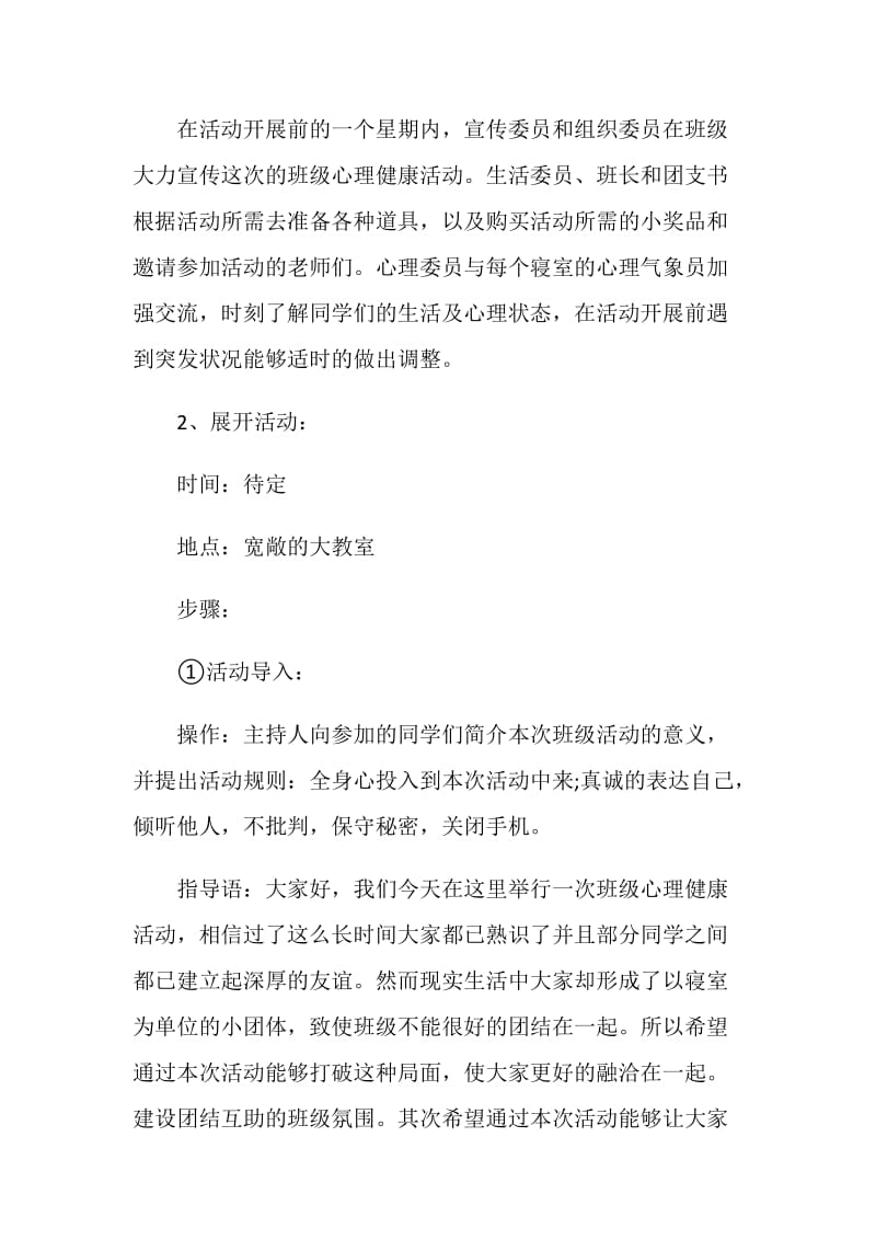 心理健康教育活动校园心理活动方案.doc_第3页