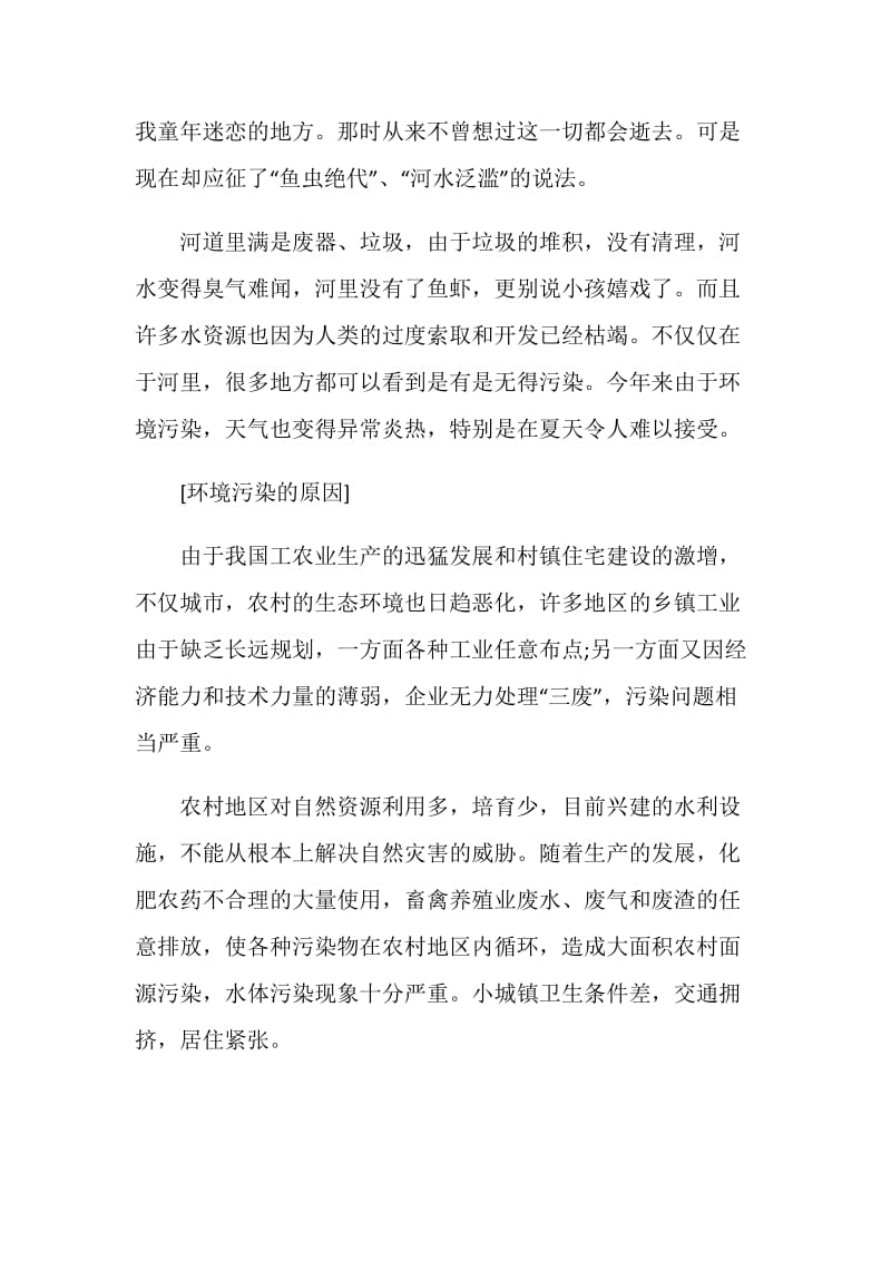 关于环境调查报告2020优秀5篇范文.doc_第2页