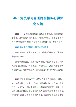 2020党员学习全国两会精神心得体会5篇.doc