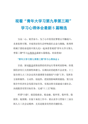 观看“青年大学习第九季第三期”学习心得体会最新5篇精选.doc