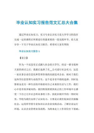 毕业认知实习报告范文汇总大合集.doc