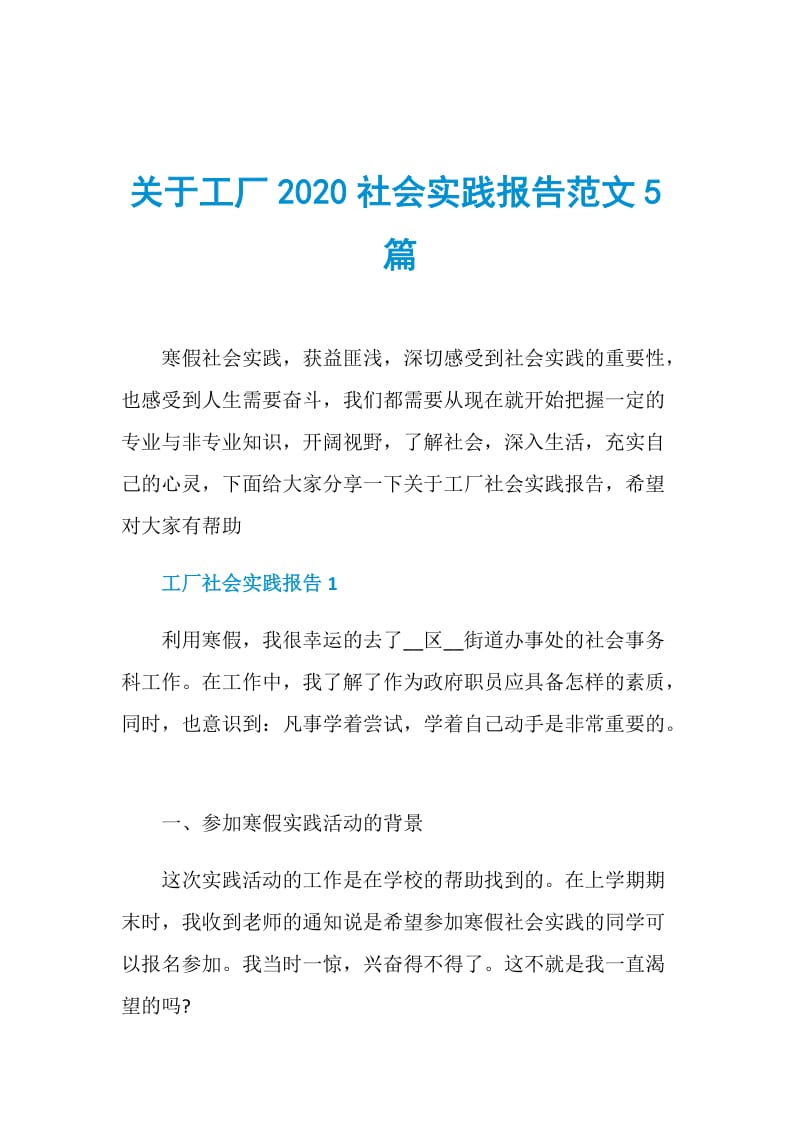 关于工厂2020社会实践报告范文5篇.doc_第1页