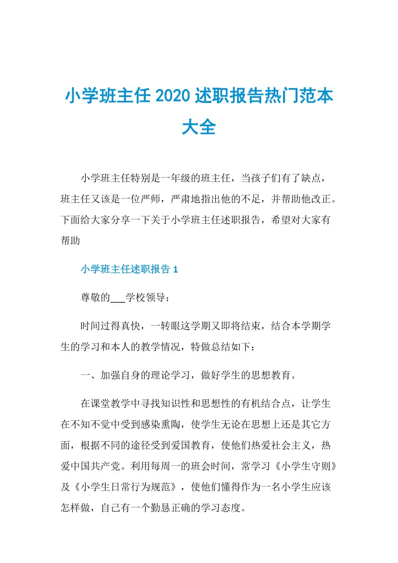 小学班主任2020述职报告热门范本大全.doc_第1页