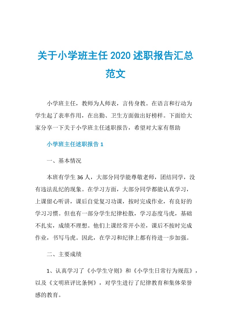 关于小学班主任2020述职报告汇总范文.doc_第1页