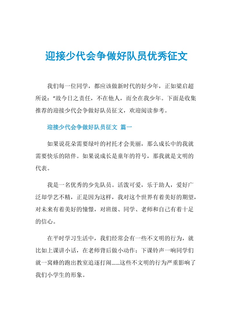 迎接少代会争做好队员优秀征文.doc_第1页