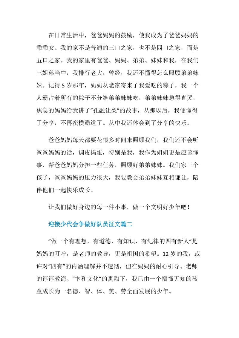 迎接少代会争做好队员优秀征文.doc_第2页