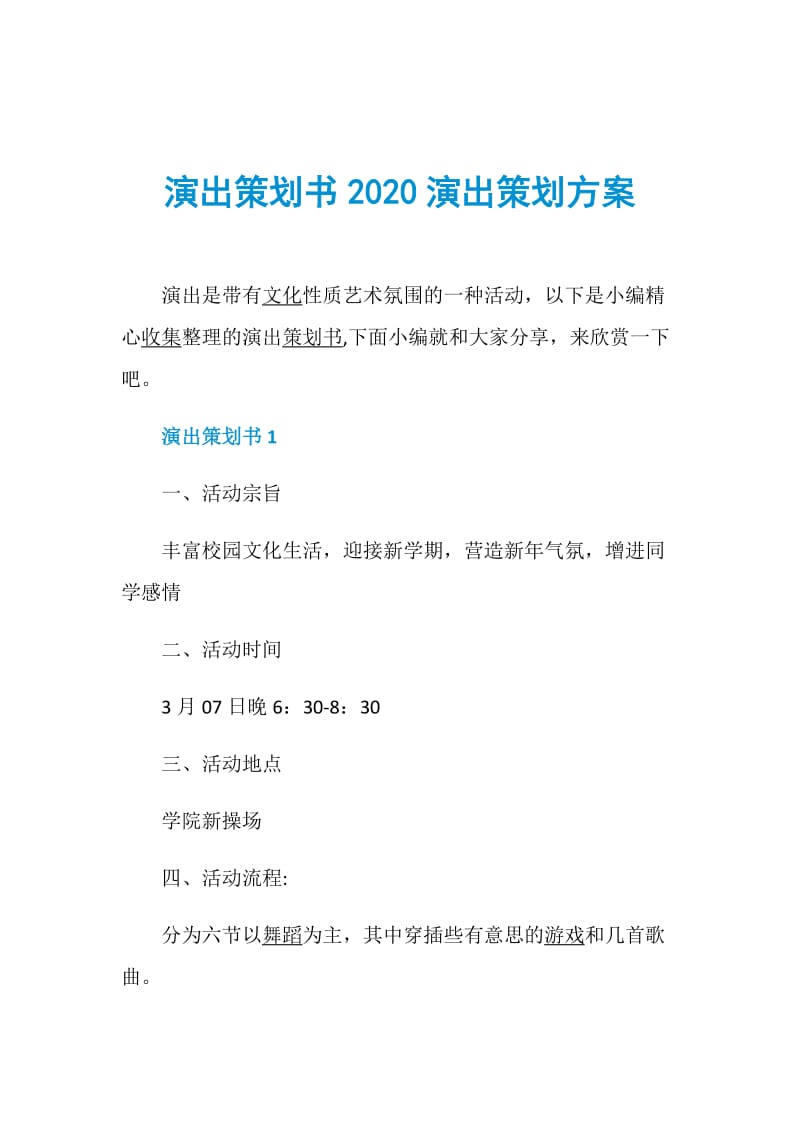 演出策划书2020演出策划方案.doc_第1页