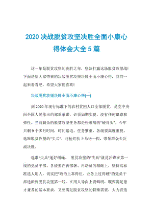 2020决战脱贫攻坚决胜全面小康心得体会大全5篇.doc