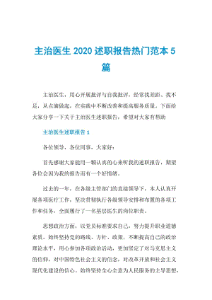 主治医生2020述职报告热门范本5篇.doc