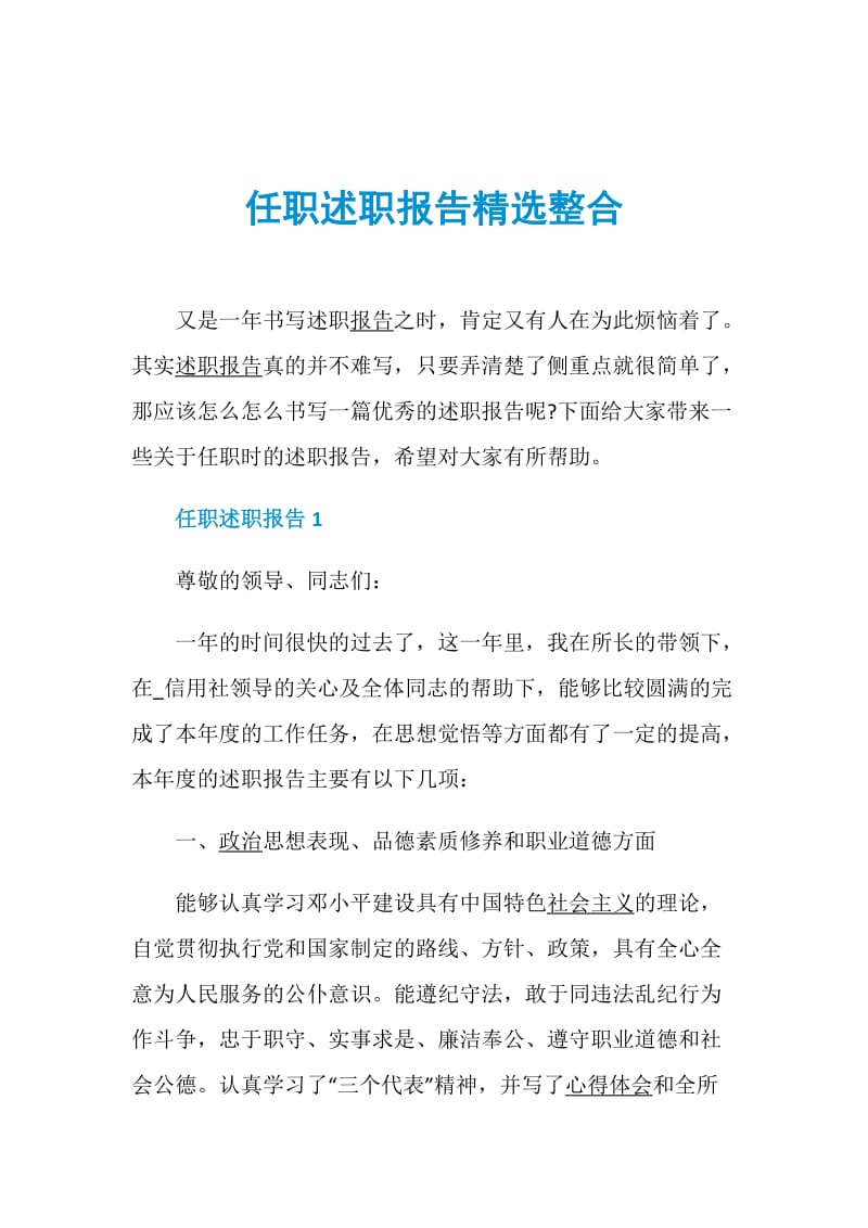 任职述职报告精选整合.doc_第1页