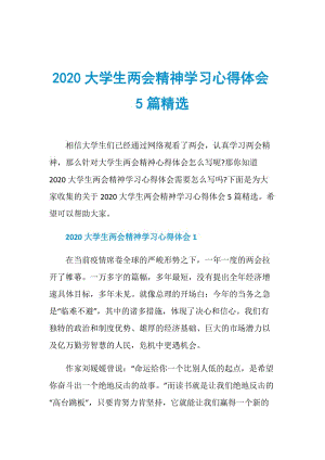 2020大学生两会精神学习心得体会5篇精选.doc