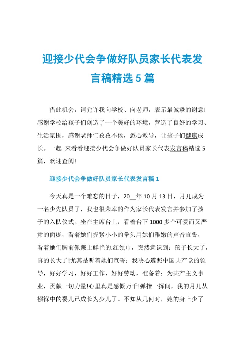 迎接少代会争做好队员家长代表发言稿精选5篇.doc_第1页