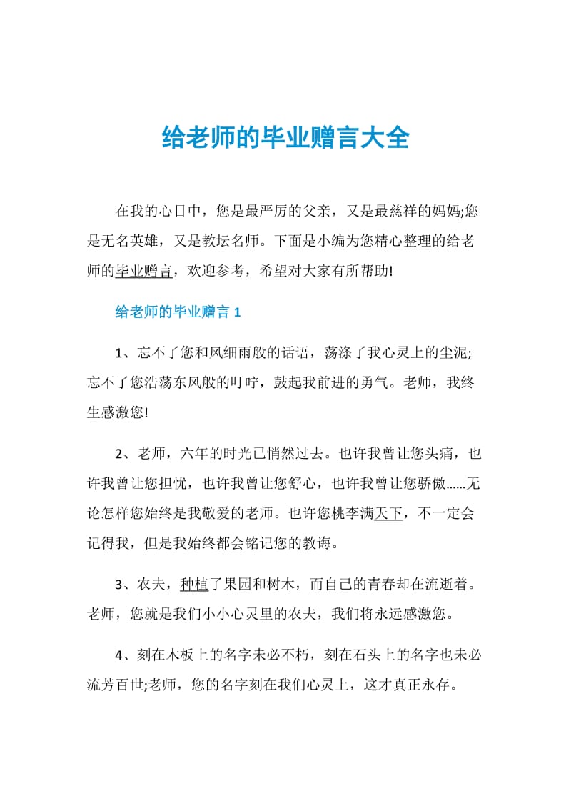 给老师的毕业赠言大全.doc_第1页