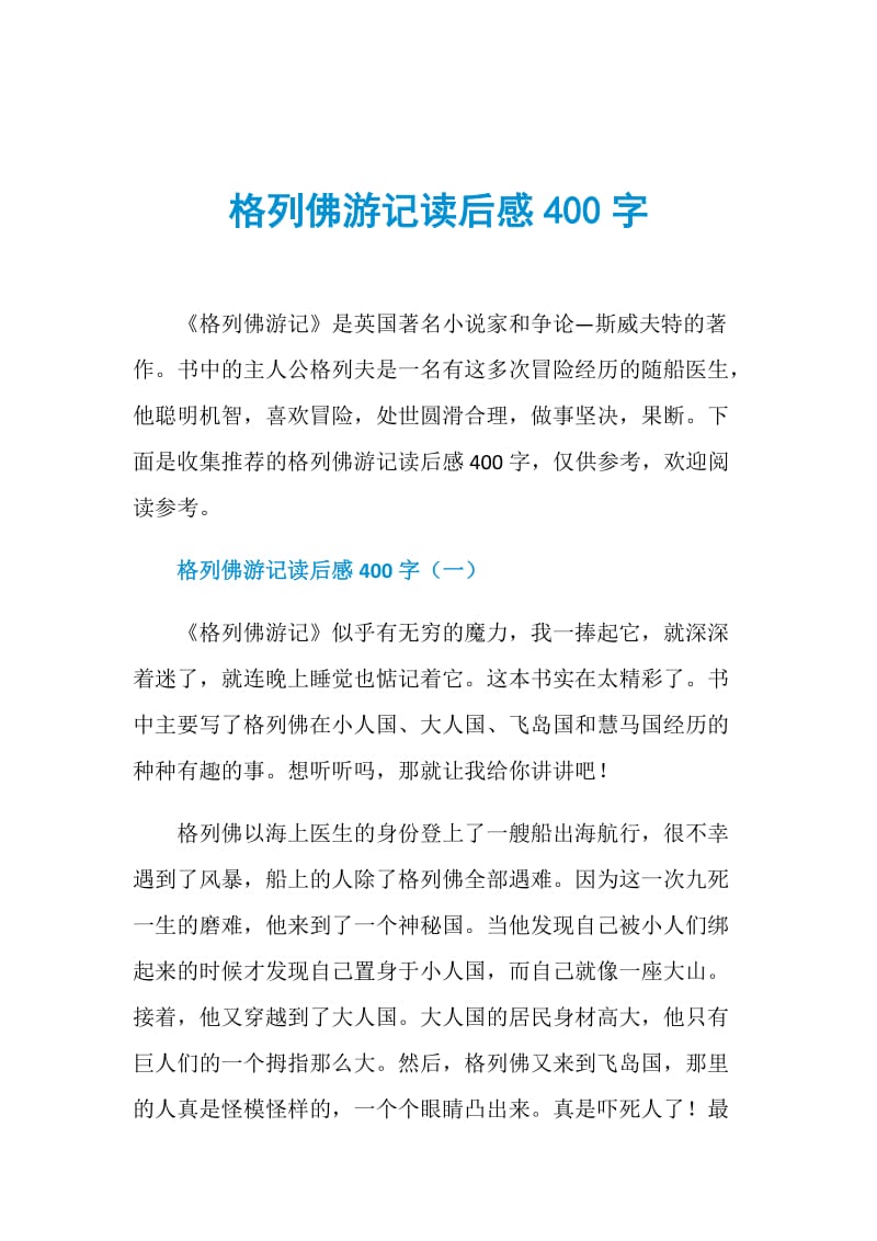 格列佛游记读后感400字.doc_第1页