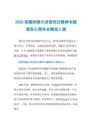 2020观看师德大讲堂西迁精神专题报告心得体会精选5篇.doc