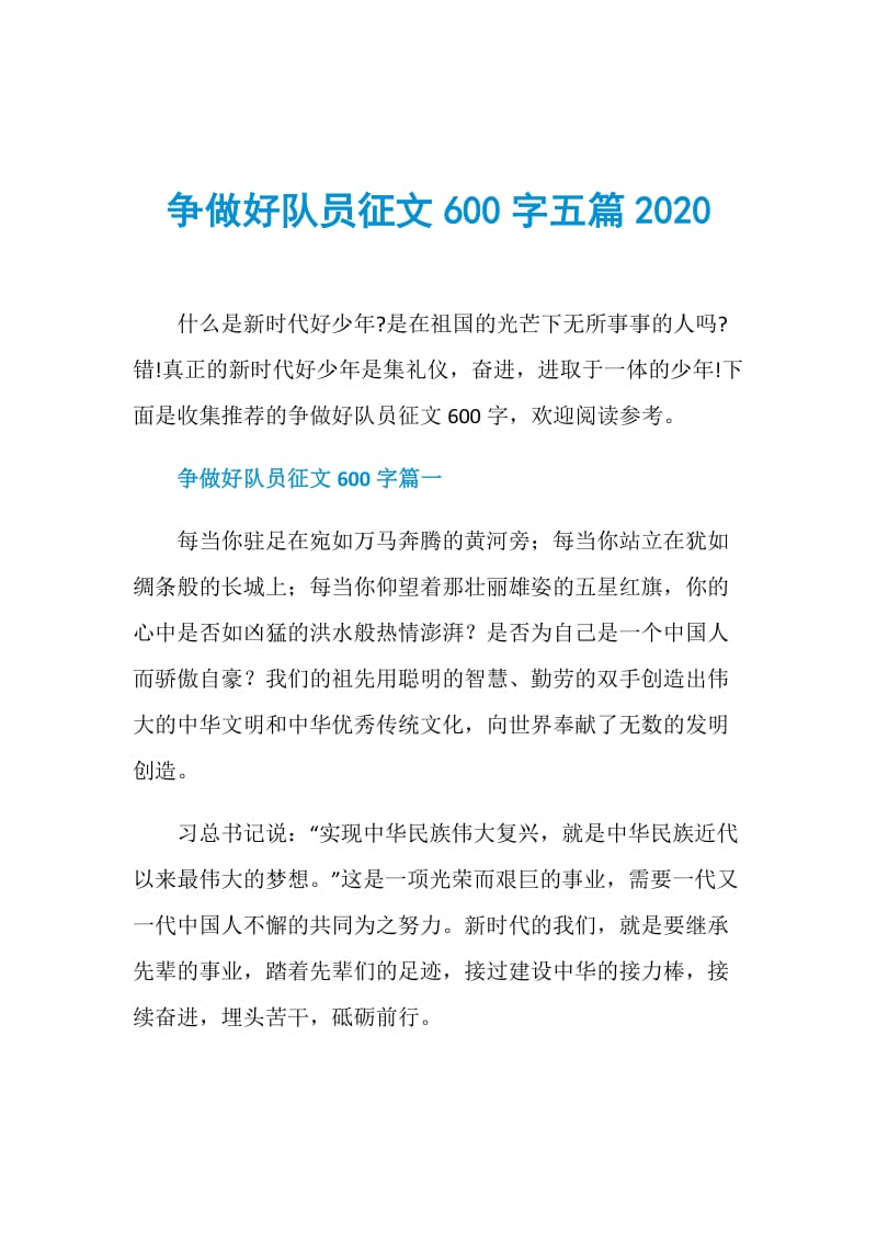 争做好队员征文600字五篇2020.doc_第1页