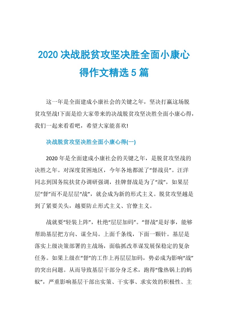 2020决战脱贫攻坚决胜全面小康心得作文精选5篇.doc_第1页