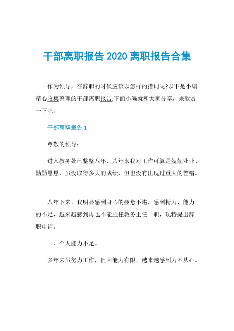 干部离职报告2020离职报告合集.doc_第1页