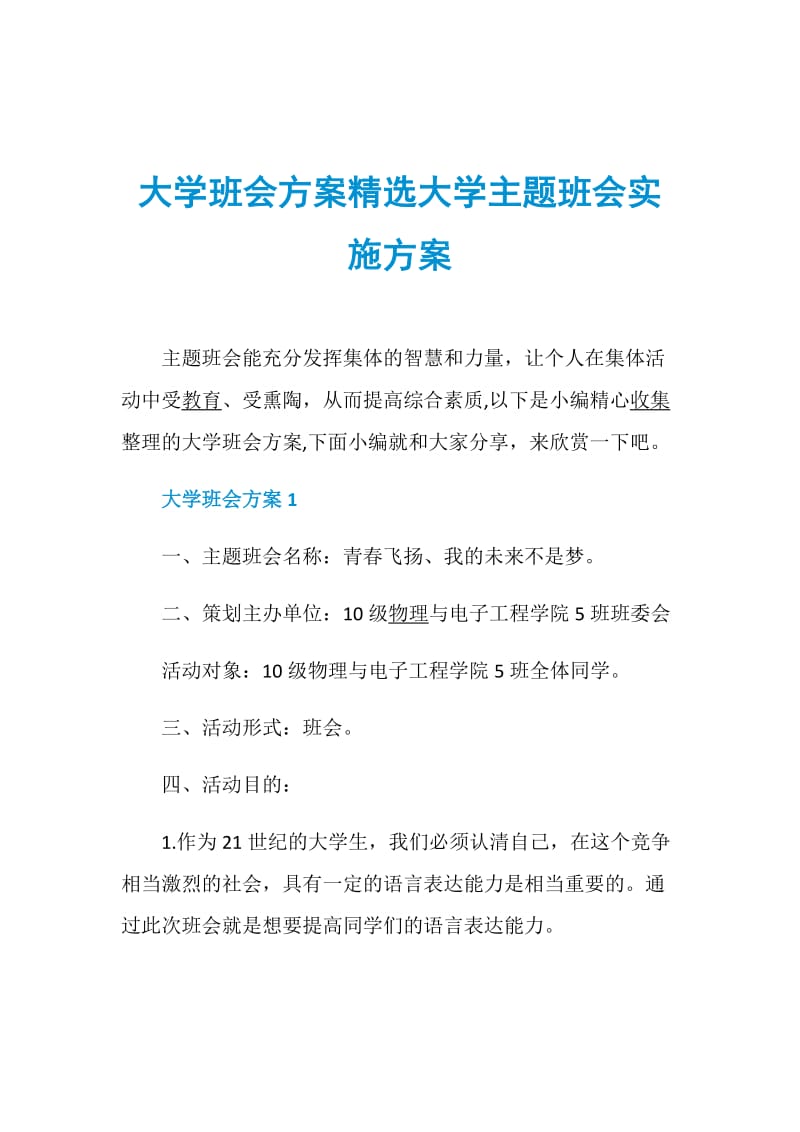 大学班会方案精选大学主题班会实施方案.doc_第1页