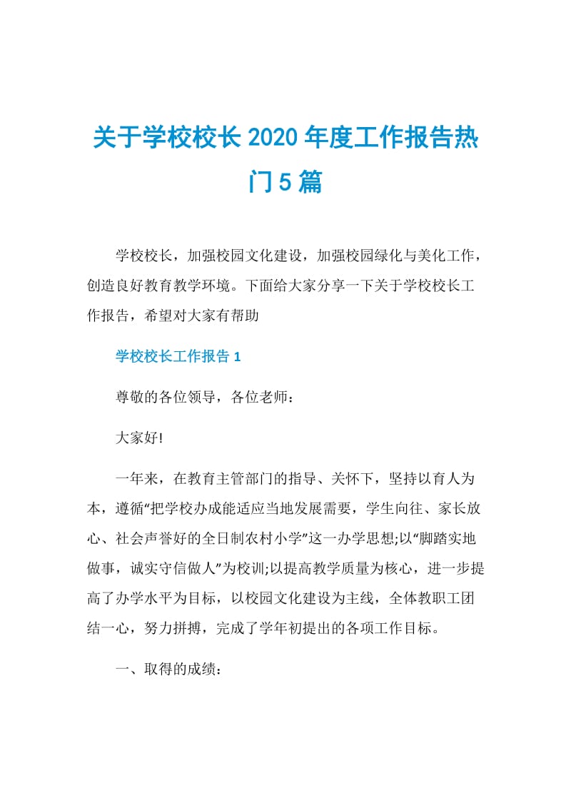 关于学校校长2020年度工作报告热门5篇.doc_第1页