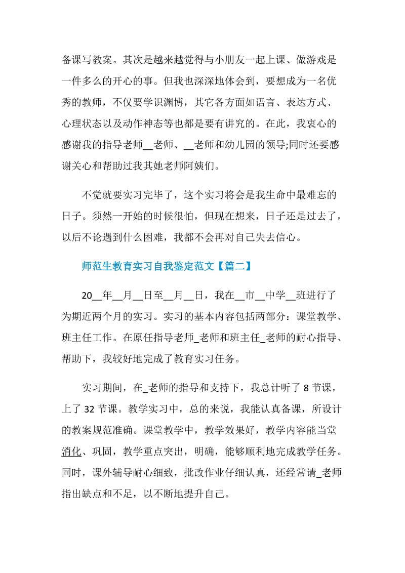 师范生教育实习自我鉴定范文精选2020【5篇】.doc_第3页