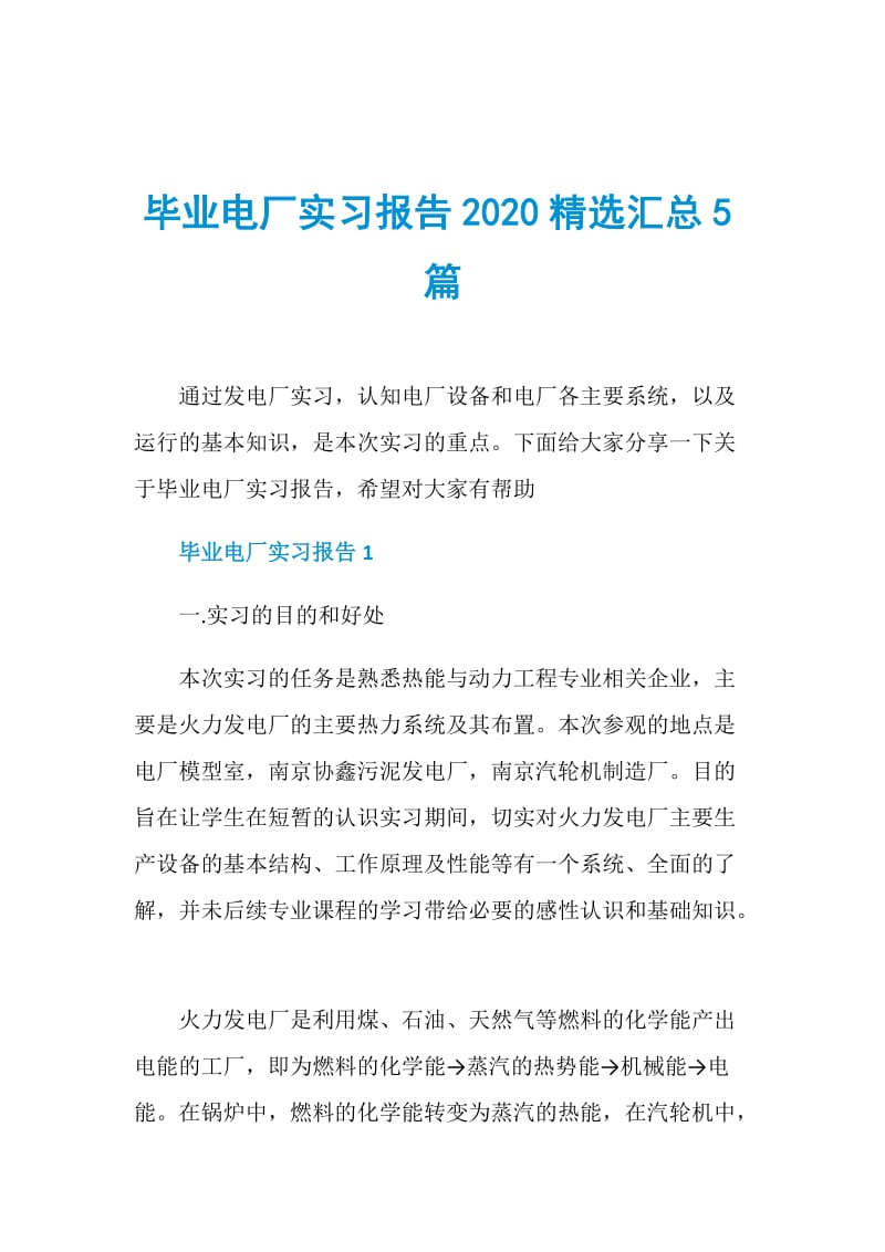 毕业电厂实习报告2020精选汇总5篇.doc_第1页