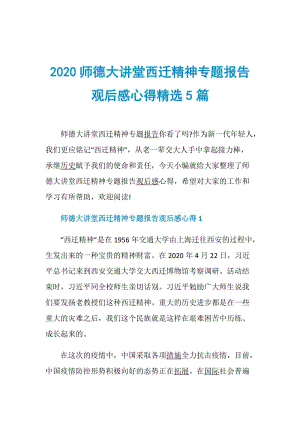 2020师德大讲堂西迁精神专题报告观后感心得精选5篇.doc