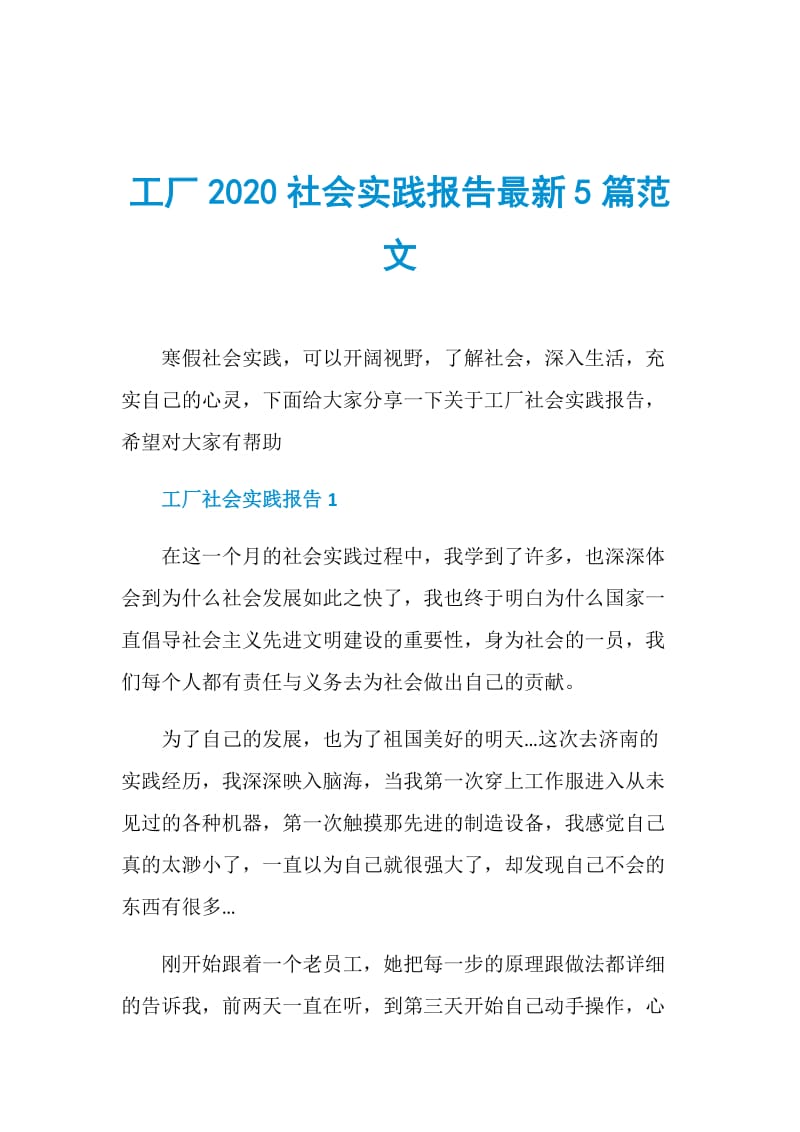 工厂2020社会实践报告最新5篇范文.doc_第1页