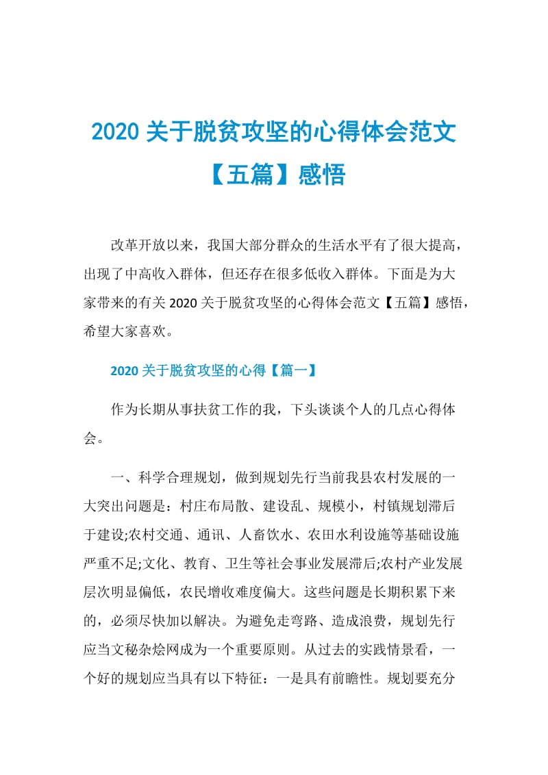 2020关于脱贫攻坚的心得体会范文【五篇】感悟.doc_第1页