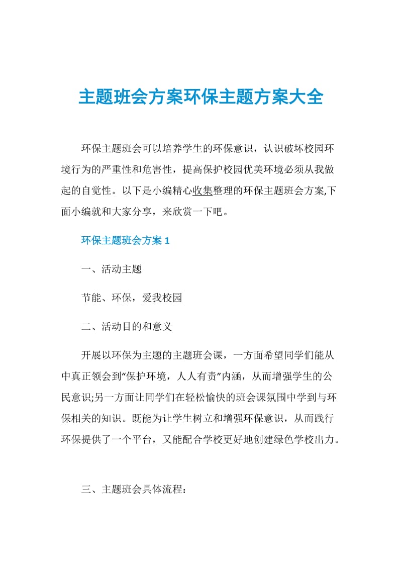 主题班会方案环保主题方案大全.doc_第1页