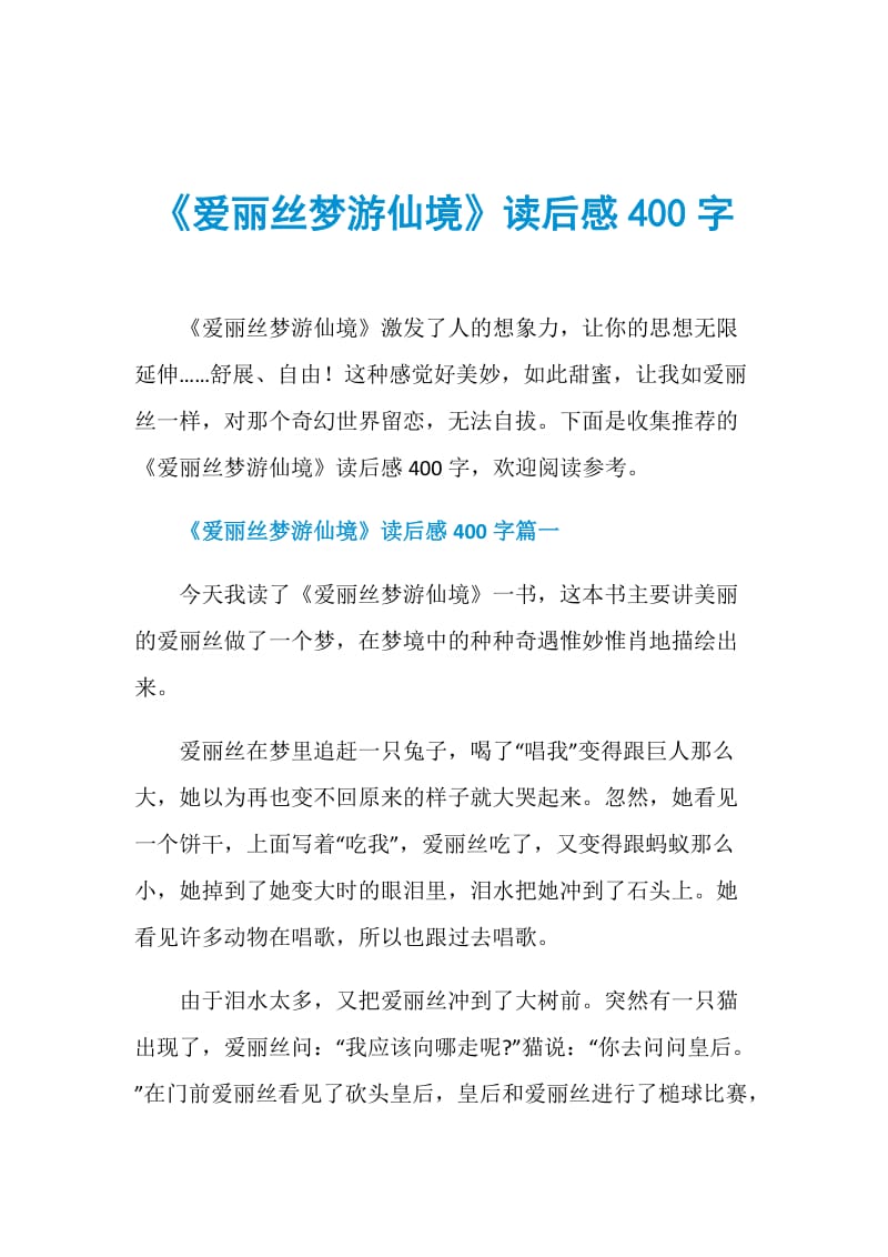 《爱丽丝梦游仙境》读后感400字.doc_第1页