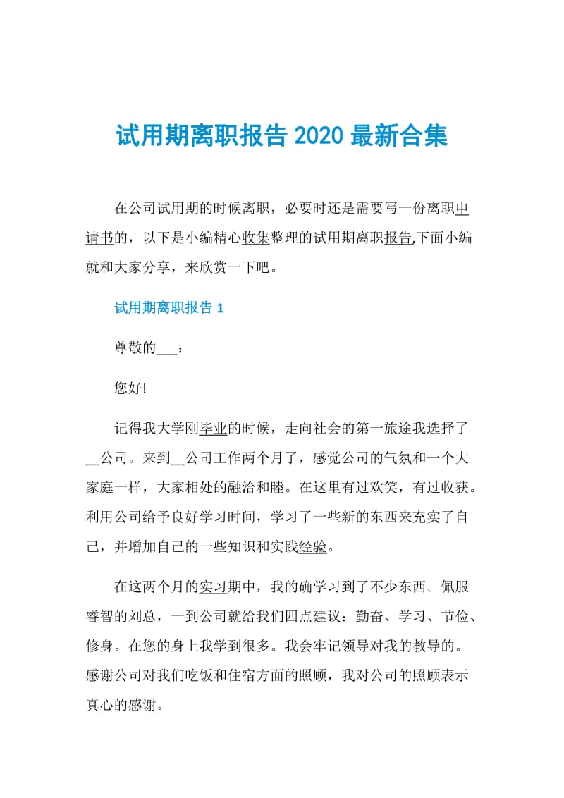 试用期离职报告2020最新合集.doc_第1页