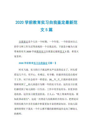 2020学前教育实习自我鉴定最新范文5篇.doc