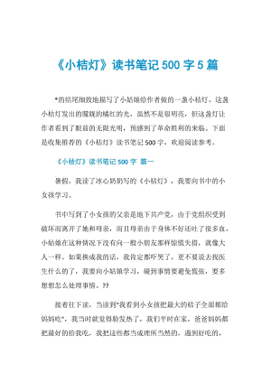 《小桔灯》读书笔记500字5篇.doc